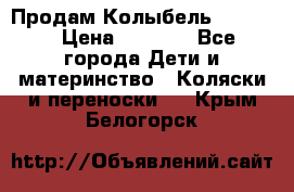 Продам Колыбель Bebyton › Цена ­ 3 000 - Все города Дети и материнство » Коляски и переноски   . Крым,Белогорск